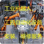 工業(yè)機器人安裝維修類(lèi)目